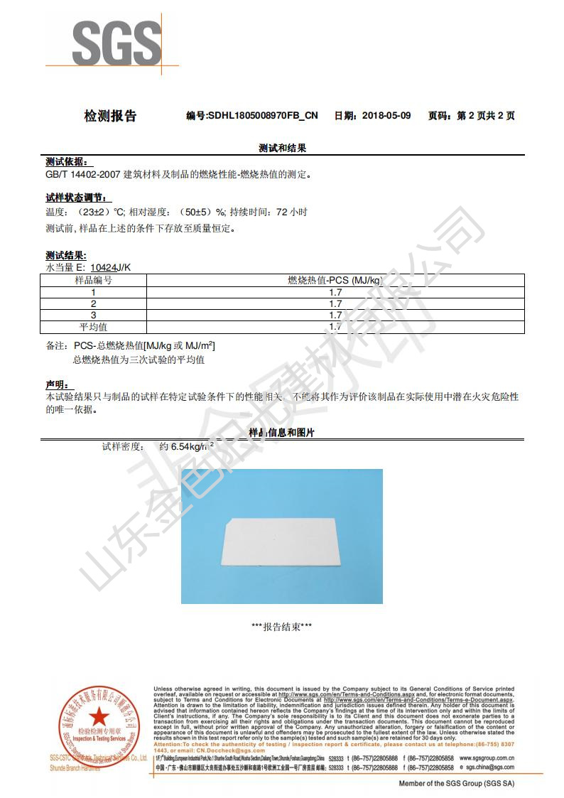 A2防火芯材SGS檢測(cè)報(bào)告（中文）_01.jpg