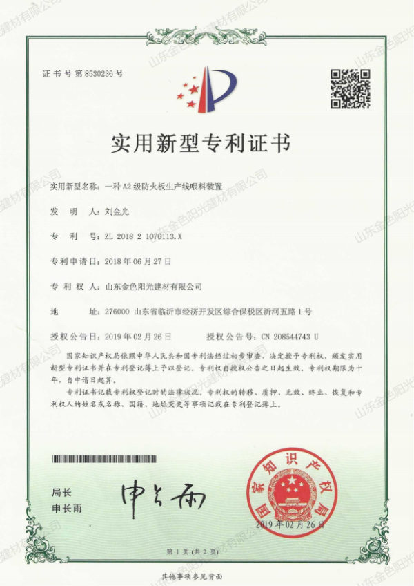 一種A2級防火板生產線喂料裝置.jpg